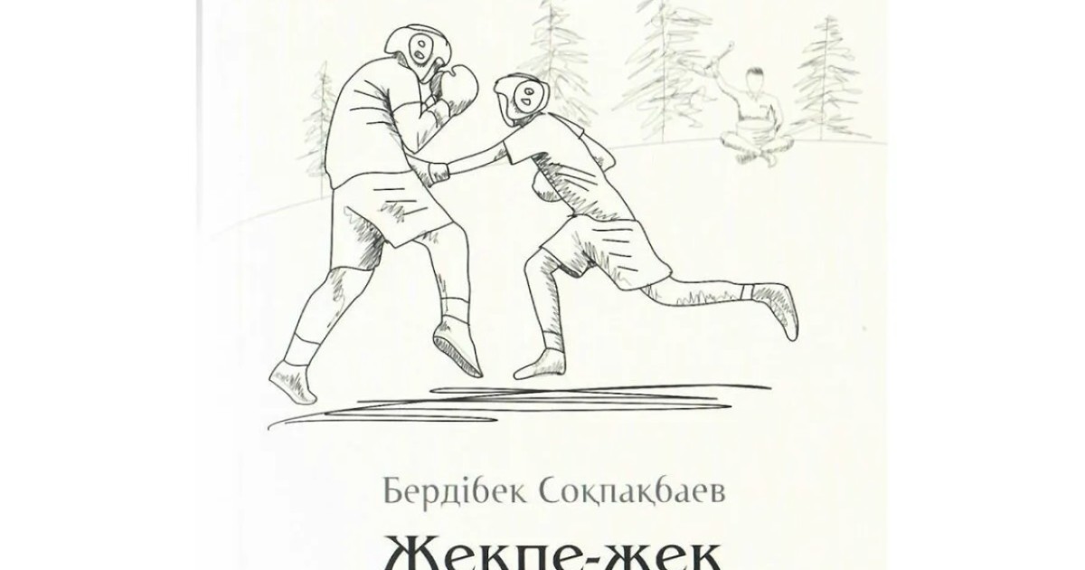 Бердібек Соқпақбаев – "Жекпе-жек" повесі (Толық нұсқа)