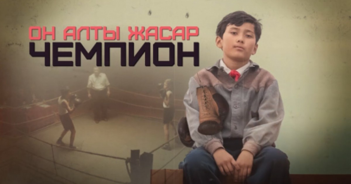 Бердібек Соқпақбаев – "Он алты жасар чемпион" повесі (Толық нұсқа)