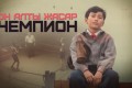 Бердібек Соқпақбаев – "Он алты жасар чемпион" повесі (Толық нұсқа)