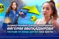 Дзюдо чемпионы Айгерім Әбілқадырова тенниске бет бұрды: жаңа YouTube шоуы жарық көрді