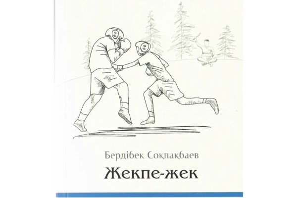 Бердібек Соқпақбаев – "Жекпе-жек" повесі (Толық нұсқа)