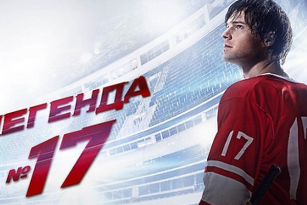 №17 Легенда: Кеңес хоккейінің аңызы жайлы фильмнің мазмұны