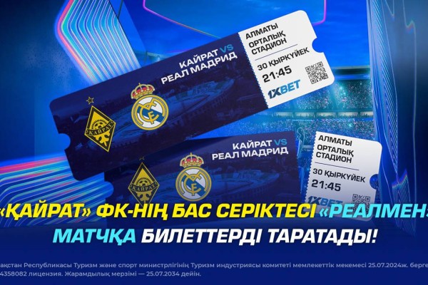 1XBET «Реалмен» матчқа билеттерді таратады!