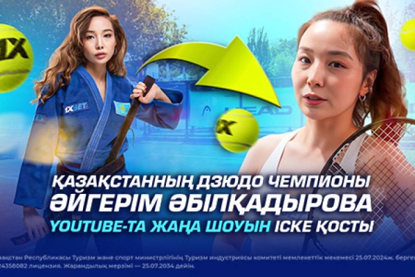 Дзюдо чемпионы Айгерім Әбілқадырова тенниске бет бұрды: жаңа YouTube шоуы жарық көрді