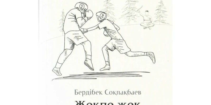 Бердібек Соқпақбаев – "Жекпе-жек" повесі (Толық нұсқа)