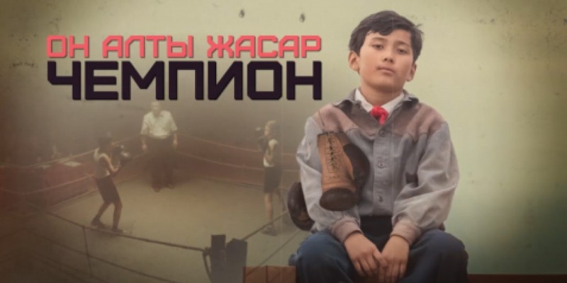 Бердібек Соқпақбаев – "Он алты жасар чемпион" повесі (Толық нұсқа)