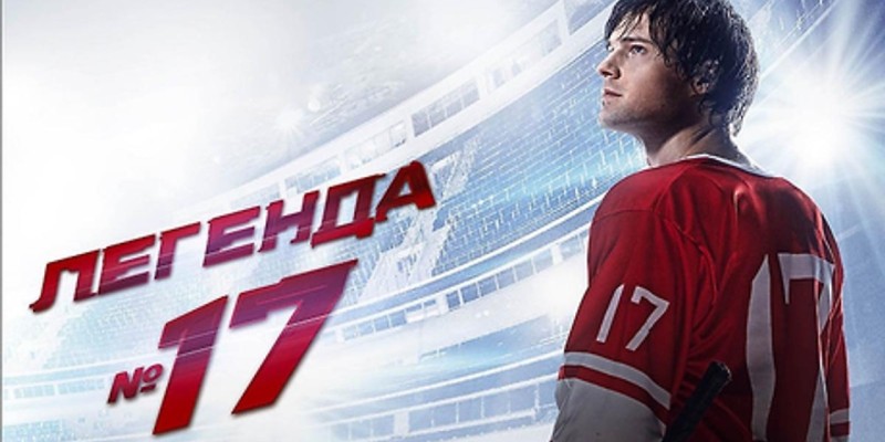 №17 Легенда: Кеңес хоккейінің аңызы жайлы фильмнің мазмұны
