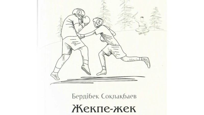 Бердібек Соқпақбаев – "Жекпе-жек" повесі (Толық нұсқа)