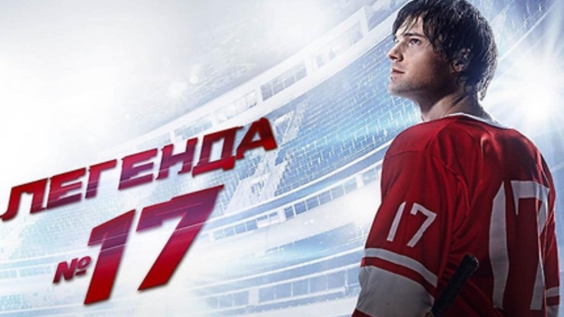 №17 Легенда: Кеңес хоккейінің аңызы жайлы фильмнің мазмұны