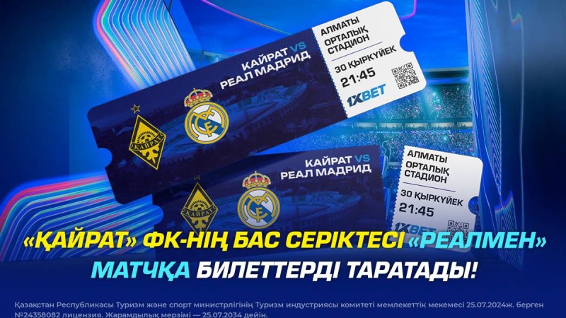 1XBET «Реалмен» матчқа билеттерді таратады!