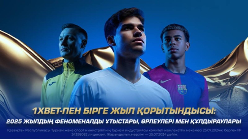 1XBET-пен бірге жыл қорытындысы: 2025 жылдың феноменалды ұтыстары, өрлеулері мен құлдыраулары