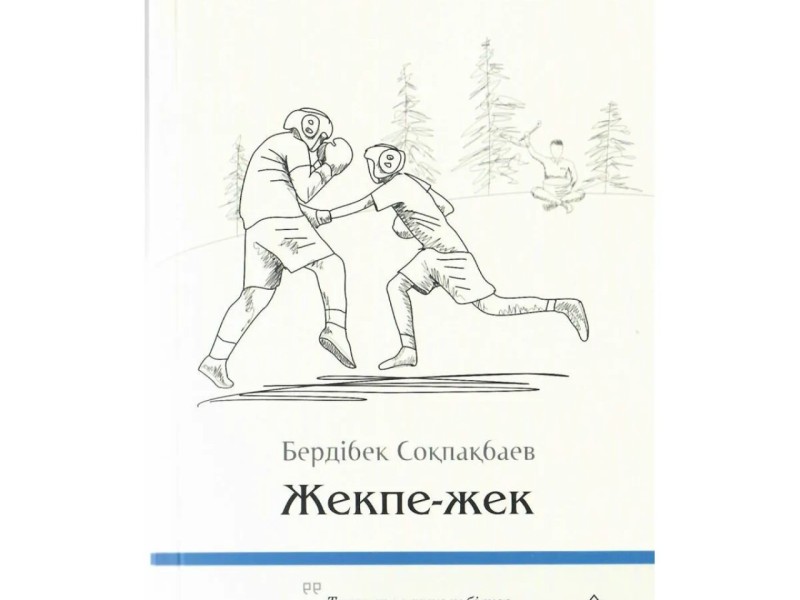 Бердібек Соқпақбаев – "Жекпе-жек" повесі (Толық нұсқа)