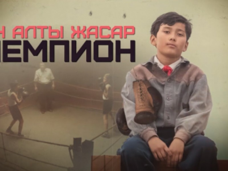 Бердібек Соқпақбаев – "Он алты жасар чемпион" повесі (Толық нұсқа)