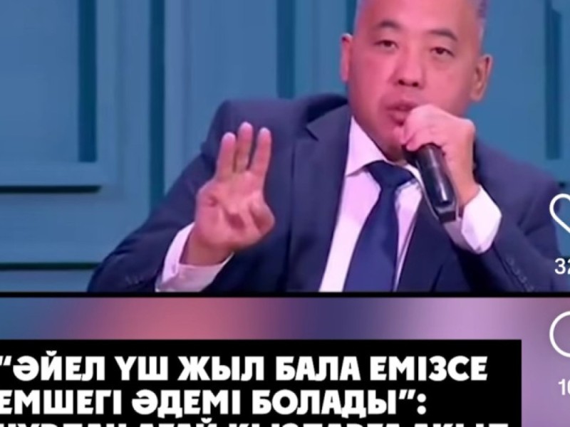 "Әйел үш жыл бала емізсе, емшегі әдемі болады": белгілі заңгер тосын пікір айтып, елді дүрліктірді (видео)