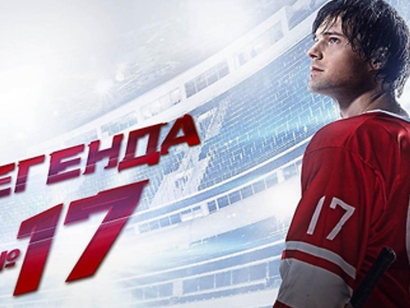 №17 Легенда: Кеңес хоккейінің аңызы жайлы фильмнің мазмұны