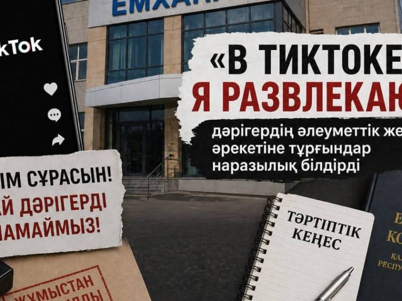 «В тиктоке я развлекаюсь»: дәрігердің әрекетіне тұрғындар наразылық білдірді